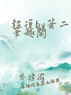 报复by萧二河笔趣阁