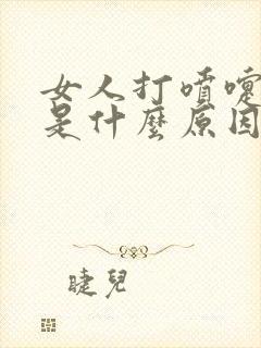 女人打喷嚏漏尿是什么原因造成的