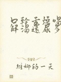 口干舌燥喝水不解渴还尿多