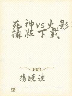 死神vs火影特摄版下载