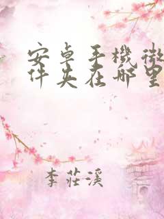 安卓手机微信文件夹在哪里