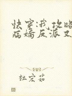 快穿:我攻略的病娇反派又黑化了