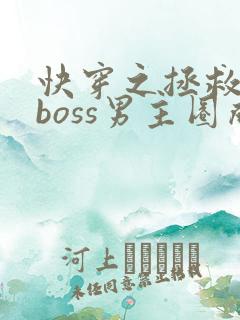 快穿之拯救黑化boss男主圈成团子