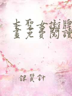 本圣女摊牌了漫画免费阅读下拉式