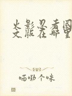 火影忍者国语中文版在哪里看