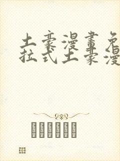 土豪漫画免费下拉式土豪漫画在线观看