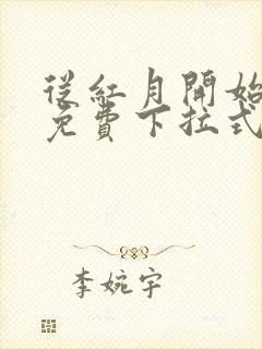 从红月开始漫画免费下拉式六漫画