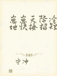 崽崽天降冷面爹地快接招短剧免费观看