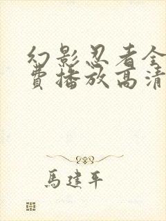 幻影忍者全集免费播放高清