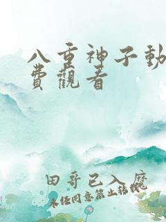 八重神子动漫免费观看