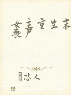 女主重生末世成丧尸