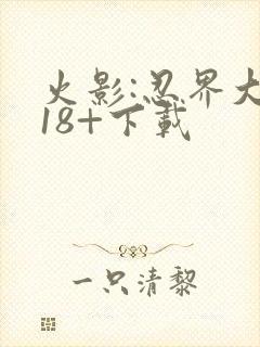 火影:忍界大战18+下载