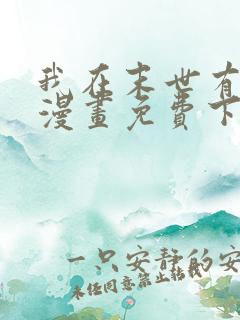 我在末世有套房漫画免费下拉