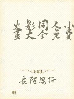 火影同人小本漫画大全免费阅读