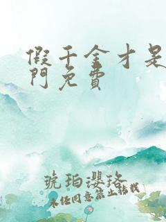 假千金才是真豪门免费