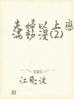 夫妇以上恋人未满动漫(2)