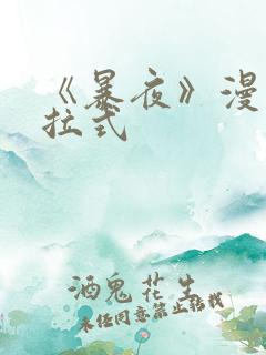 《暴夜》漫画下拉式