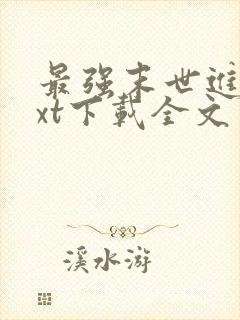 最强末世进化txt下载全文