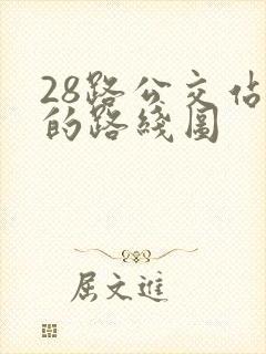 28路公交站点的路线图