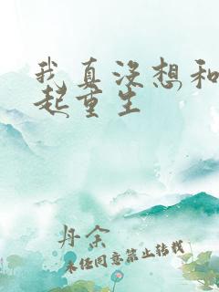 我真没想和你一起重生