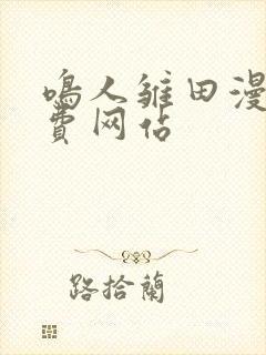 鸣人雏田漫画免费网站