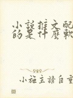 小说推文配音用的是什么软件