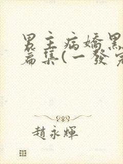 男主病娇黑化短篇集(一发完)