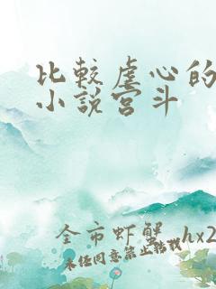 比较虐心的古言小说宫斗