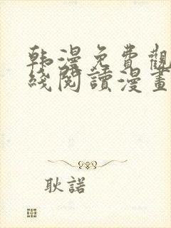 韩漫免费观看在线阅读漫画网站