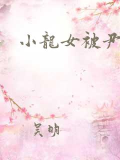 小龙女被尹志平