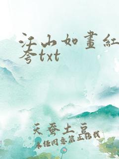 江山如画红颜堪夸txt