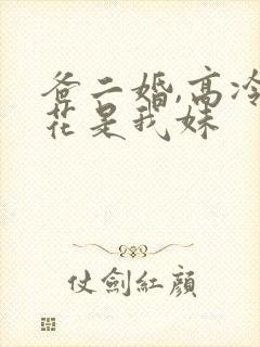 爸二婚,高冷校花是我妹