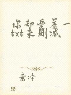 你却爱着一个他txt未删减