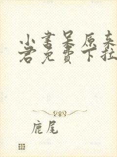 小书呆原来是暴君免费下拉式漫画