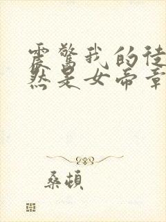 震惊我的徒弟居然是女帝章节