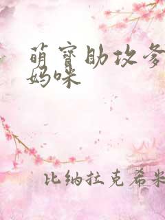 萌宝助攻爹地追妈咪