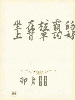 坐在校霸的棍子上背单词好吗