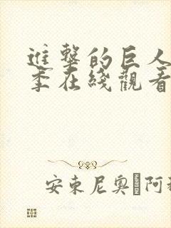 进击的巨人第4季在线观看免费