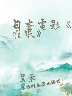 日本电影《幻象催眠》