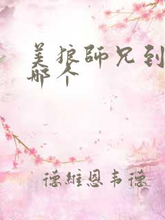 美狼师兄到底选哪个