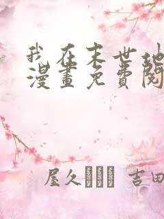 我在末世地下城漫画免费阅读