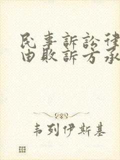 民事诉讼律师费由败诉方承担吗