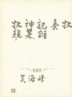 牧神记秦牧的母亲是谁