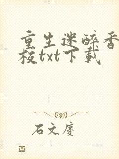 重生迷醉香江精校txt下载