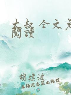 大叔 全文免费阅读