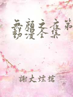 无颜之夜第一季动漫全集