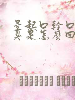 晨起口干口苦口臭是怎么回事啊