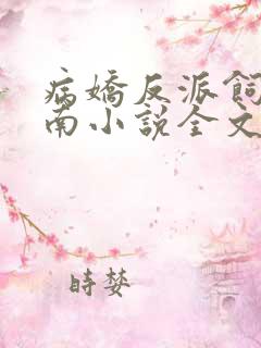 病娇反派饲养指南小说全文阅读