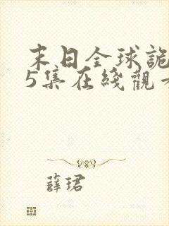 末日全球诡异第5集在线观看动态漫