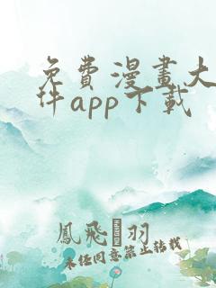 免费漫画大全软件app下载